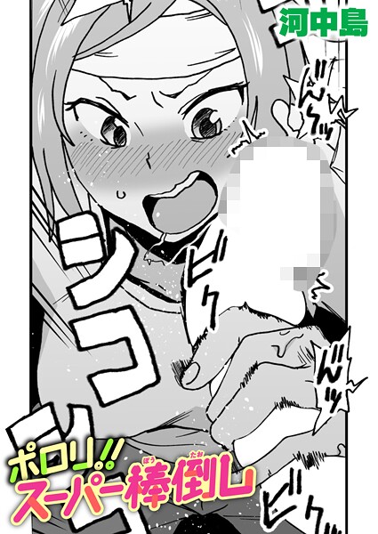 【無料 エロ漫画】ポロリ！！スーパー棒倒し 河中島