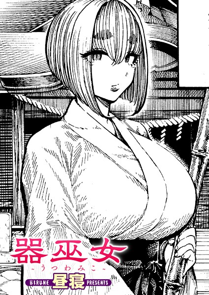 【無料 エロ漫画】器巫女 昼寝