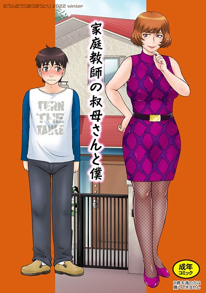 【無料 エロ漫画】家庭教師の叔母さんと僕 月野定規