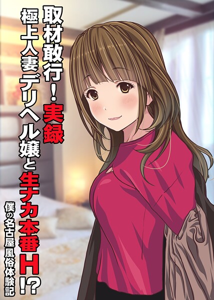 【無料 エロ漫画】取材敢行！実録 極上人妻デリヘル嬢と生ナカ本番H！？〜僕の名古屋風俗体験記〜 Sage