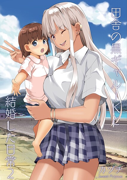 【無料 エロ漫画】田舎の黒ギャルJKと結婚した日常【R-18版】 2 カヅチ