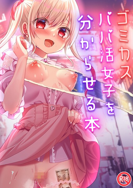 【無料 エロ漫画】ゴミカスパパ活女子をわからせる本 りとら