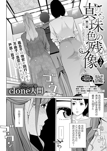 【無料 エロ漫画】真珠色の残像 第二幕 〜青い月夜の女〜 第2話 Clone人間