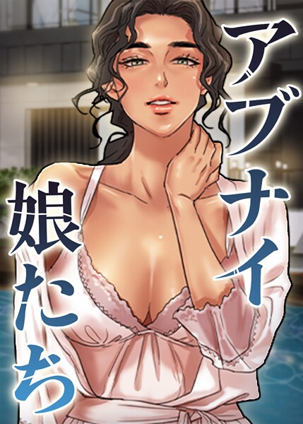 【無料 エロ漫画】アブナイ娘たち 70話 duck Andrew