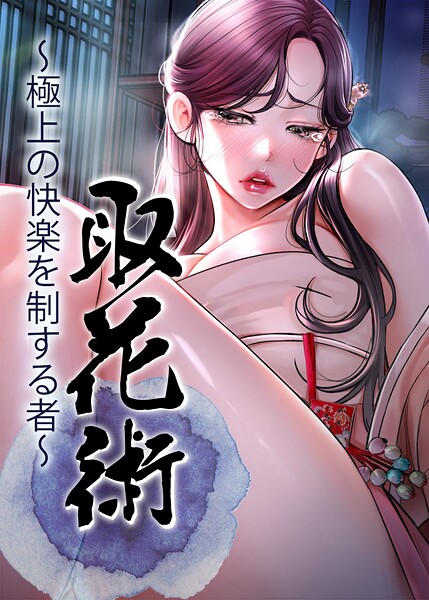 【無料 エロ漫画】取花術〜極上の快楽を制する者〜 53話 ewan honeyfruit