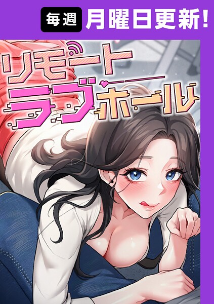 【無料 エロ漫画】リモートラブホール【完全版】 45話 だるま Kestrel orc HARU