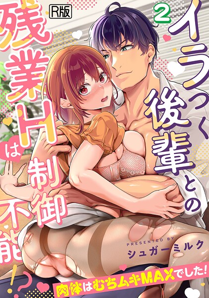 【無料 エロ漫画】イラつく後輩との残業Hは制御不能!?〜肉体はむちムキMAXでした!〜【R版】(2) シュガーミルク