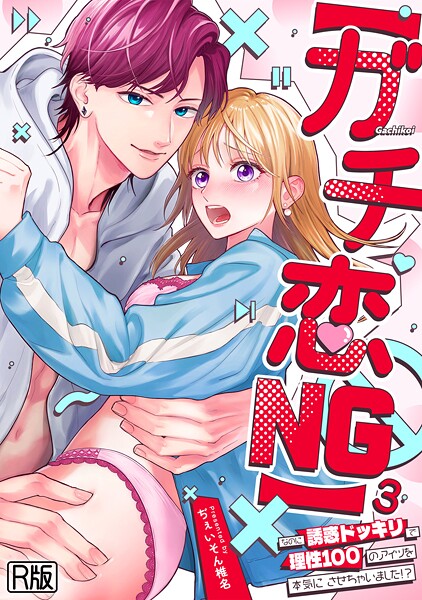【無料 エロ漫画】【ガチ恋NG】なのに誘惑ドッキリで理性100のアイツを本気にさせちゃいました!?【R版】(3) ぢぇいそん椎名