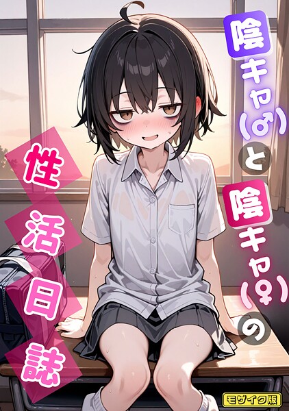 【無料 エロ漫画】陰キャ（♂）と陰キャ（♀）の性活日誌 モザイク版 永依藍LAB あいラビ