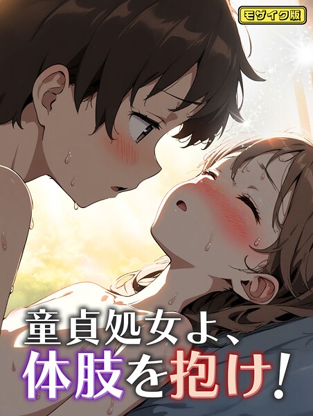 【無料 エロ漫画】童貞処女よ、体肢を抱け！ モザイク版 永依藍LAB あいラビ