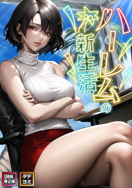 【無料 エロ漫画】ハーレムの新生活【特別修正版】【タテヨミ】(20) WebtoonKoiContent