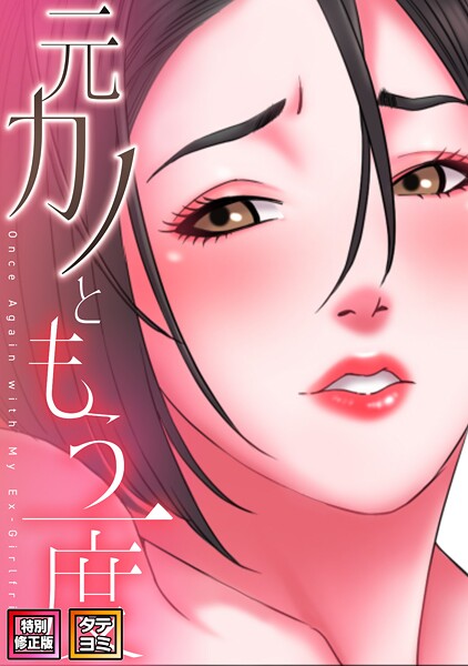 【無料 エロ漫画】元カノともう一度【特別修正版】【タテヨミ】（22） コイ ジュタ