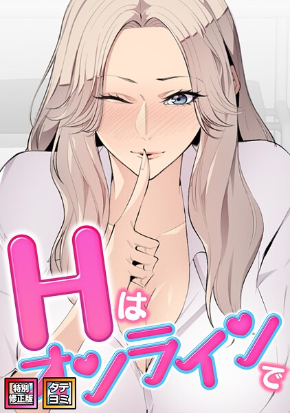 【無料 エロ漫画】Hはオンラインで【特別修正版】【タテヨミ】(17) エムカロ ケイメル