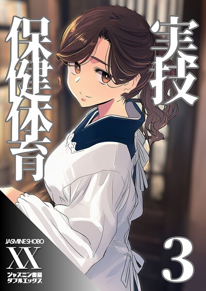 【無料 エロ漫画】実技保健体育3 ジャスミン書房コミック編集部