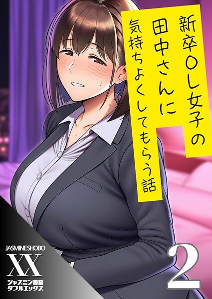 【無料 エロ漫画】新卒OL女子の田中さんに気持ちよくしてもらう話2 ジャスミン書房コミック編集部