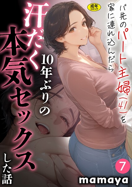 【無料 エロ漫画】バ先のパート主婦（41）を家に連れ込んだら10年ぶりの汗だく本気セックスした話（7） mamaya