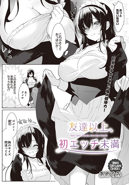 【無料 エロ漫画】友達以上、初エッチ未満 あめぐみ