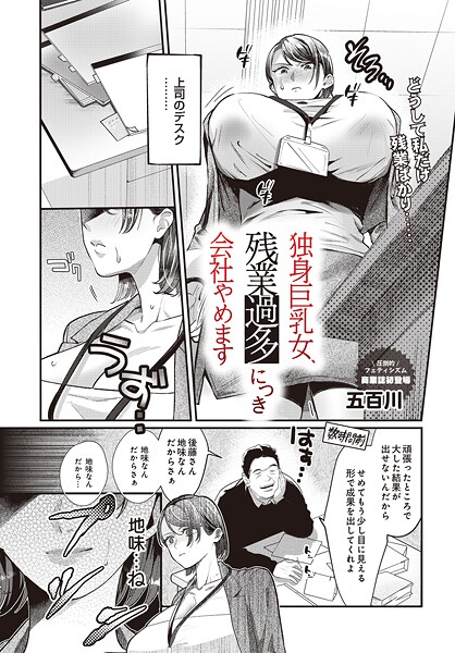 【無料 エロ漫画】独身巨乳女、残業過多につき会社やめます 五百川