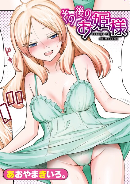 【無料 エロ漫画】その後のお姫様 あおやまきいろ。
