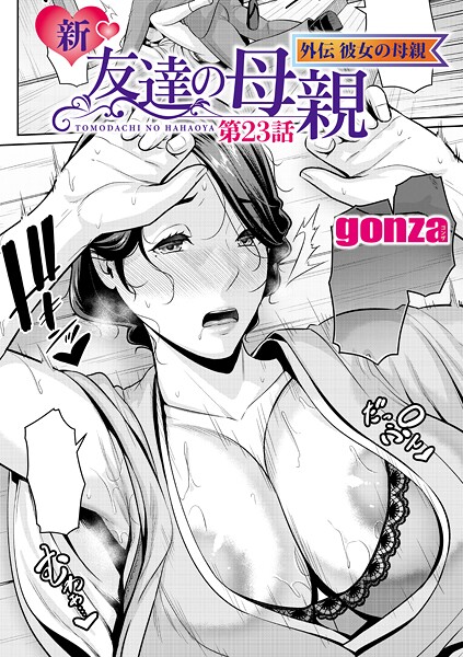 【無料 エロ漫画】新・友達の母親 外伝 彼女の母親【第23話】 gonza