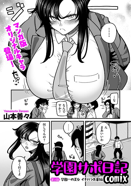 【無料 エロ漫画】学園サポ日記comix 第3話 学園一の美女 イチハラ先輩編 山本善々