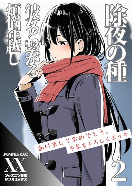【無料 エロ漫画】除夜の種 彼女と繋がる煩悩年越し2 ジャスミン書房コミック編集部